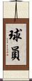 球員 Scroll