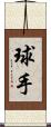 球手 Scroll