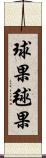 球果 Scroll