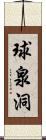 球泉洞 Scroll