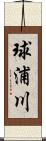 球浦川 Scroll