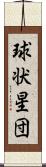 球状星団 Scroll