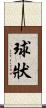 球狀 Scroll