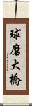 球磨大橋 Scroll