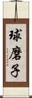 球磨子 Scroll