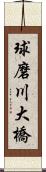 球磨川大橋 Scroll
