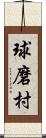 球磨村 Scroll