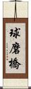 球磨橋 Scroll