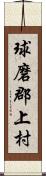 球磨郡上村 Scroll