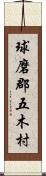 球磨郡五木村 Scroll