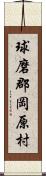 球磨郡岡原村 Scroll