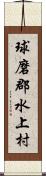 球磨郡水上村 Scroll