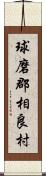 球磨郡相良村 Scroll