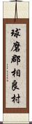 球磨郡相良村 Scroll