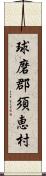 球磨郡須恵村 Scroll