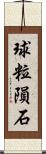 球粒隕石 Scroll