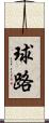 球路 Scroll