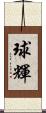 球輝 Scroll
