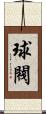 球閥 Scroll