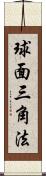 球面三角法 Scroll