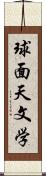 球面天文学 Scroll