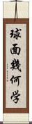 球面幾何学 Scroll