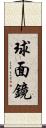 球面鏡 Scroll