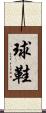 球鞋 Scroll