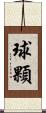 球顆 Scroll