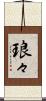 琅々 Scroll