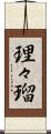 理々瑠 Scroll