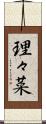 理々菜 Scroll