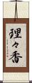 理々香 Scroll