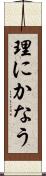 理にかなう Scroll
