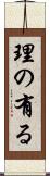 理の有る Scroll