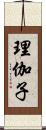 理伽子 Scroll