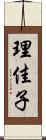 理佳子 Scroll