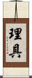 理具 Scroll