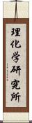 理化学研究所 Scroll