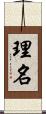 理名 Scroll
