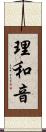 理和音 Scroll