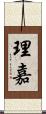 理嘉 Scroll