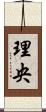 理央 Scroll