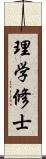 理学修士 Scroll