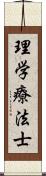 理学療法士 Scroll