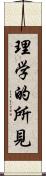 理学的所見 Scroll