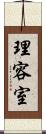 理容室 Scroll