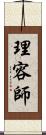 理容師 Scroll