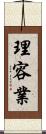 理容業 Scroll