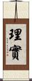 理實 Scroll